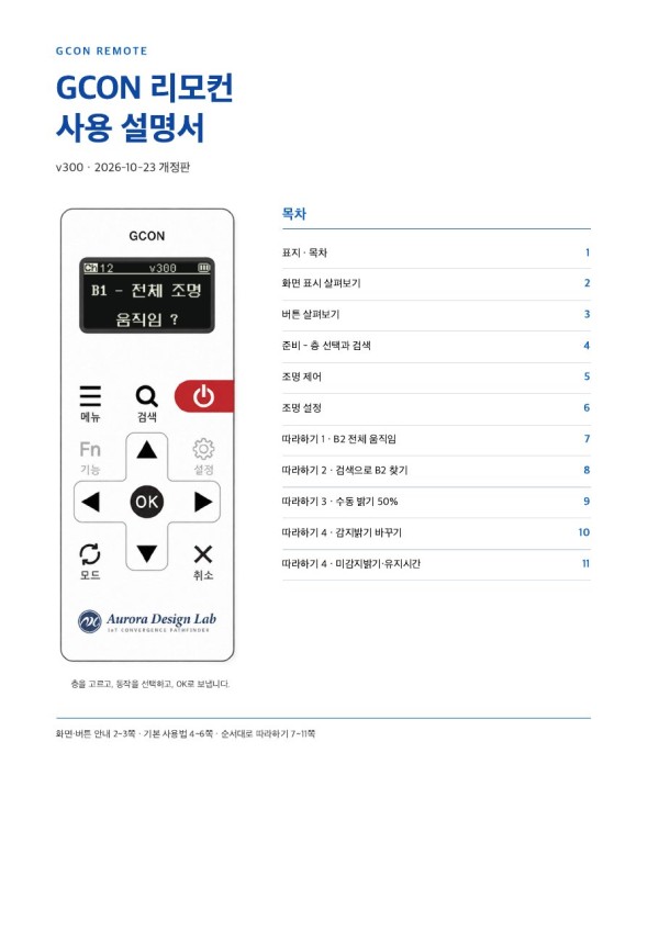GCON 리모컨 사용 설명서 첫 페이지